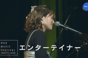 大阪芸大テレビ音楽祭（大阪芸大テレビ第749回-2024.6.8.ON AIR）