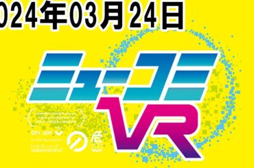 ミューコミVR 2024年03月24日