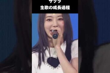 サクラの生歌成長過程　＃LESSERAFIM ＃ルセラフィム　＃ルセラ　＃IZ*ONE #アイズワン　＃宮脇咲良　＃PRODUCE48 #プデュ　＃ルセラ生歌　＃サクラ生歌　#kpop