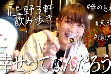 女ふたりハシゴ酒！上野編 幸せってなんですか