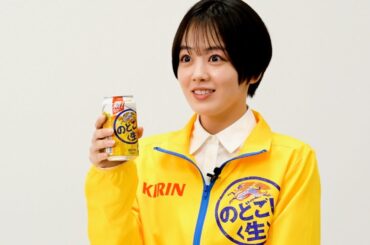 伊原六花、ビールがおいしくて撮影合間についつい飲んじゃう!?「キリン のどごし＜生＞CM＋インタビュー