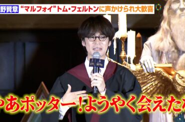 小野賢章、“マルフォイ”トム・フェルトンに声かけられ大歓喜も「こんなに悔やんだことはない」　ワーナー ブラザーズ スタジオツアー東京 1周年アニバーサリー イベント