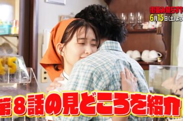 【衝撃】土ドラ10「街並み照らすヤツら」特別PR 6月15日土曜よる10時放送第8話見どころまとめ！