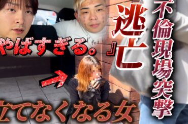 【不倫調査】不倫現場に妻が突ったら旦那逃亡？！地下アイドルの女と不倫