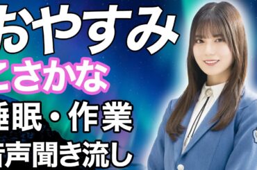 【睡眠・作業用】日向坂46 小坂菜緒 音声聞き流し hinatazaka46 NaoKosaka