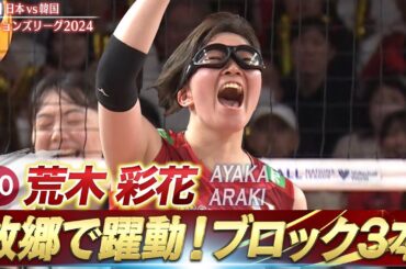 【荒木彩花】故郷の福岡で躍動！3本の鉄壁ブロック【バレーボールネーションズリーグ2024】第9戦 日本 vs 韓国 // W解説 荒木絵里香 & 栗原恵
