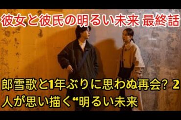 ＜彼女と彼氏の明るい未来 最終話＞一郎、雪歌と1年ぶりに思わぬ再会？2人が思い描く“明るい未来 entertainment news Tobe