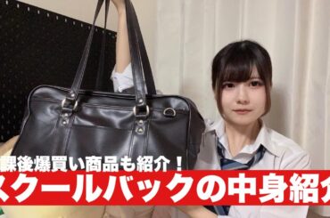 スクバの中身紹介！放課後に爆買いで…/ほのぼの編集【のえのん】