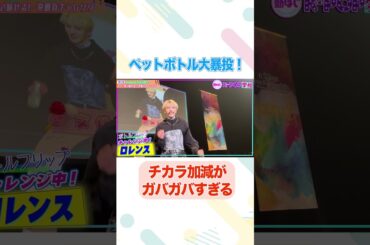 【大暴投】チカラ加減がガバガバすぎてペットボトルが宙を舞う/#nSSign #どうはじK-POP学校