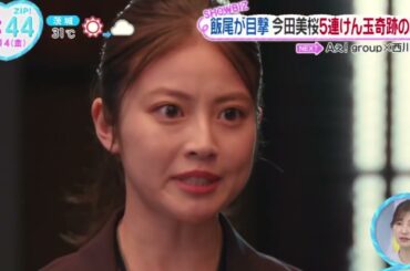 飯尾が目撃・今田美桜・５連けん玉奇跡の瞬間『ＺＩＰ！ 』2024年6月14日【HD】