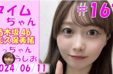 タイムちゃん- 乃木坂46 - 矢久保美緒ラジオ-  2024/06/11