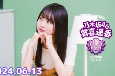 乃木坂 LOCKS! (乃木坂46) - 賀喜遥香  2024年06月13日 .