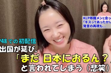 【甲斐心愛】KLPでの初配信！ビザ取得に時間がかかり友達や親戚から「まだ日本におるん？」と言われてしまう(笑)/KLP移籍メンバーと初めて会った話や「キスってあったかいん？」発言の再現など明るく配信！