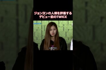デビューする前からメンバーたちの面倒を見てたTWICEのジョンヨン