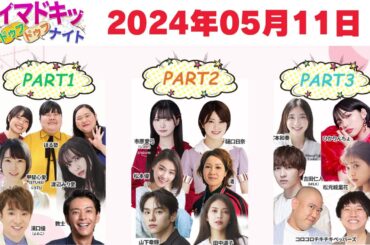 【2024.05.11】【イマドキッ ドゥフドゥフナイト 2024】 🅷🅾🆃