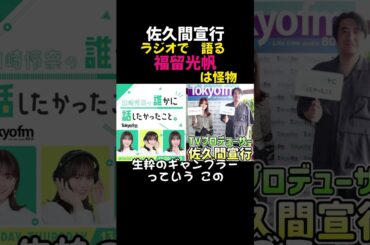 山崎怜奈のラジオで佐久間宣行が福留光帆を語る。福留光帆は怪物 #切り抜き #shorts #福留光帆