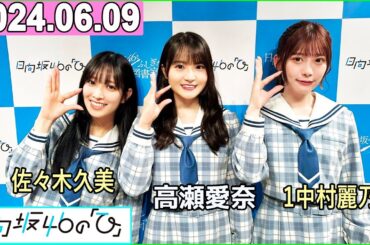 日向坂46の「ひ」佐々木久美,高瀬愛奈,東村芽依 2024年06月09日 .