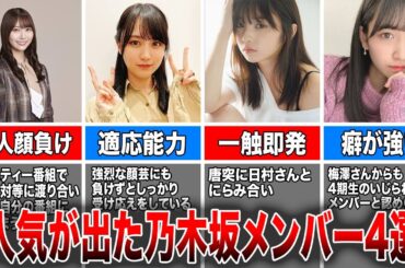 【芸人レベル？】バラエティー番組で人気が出た乃木坂メンバー4選(弓木奈於、賀喜遥香、与田祐希、金川紗耶)