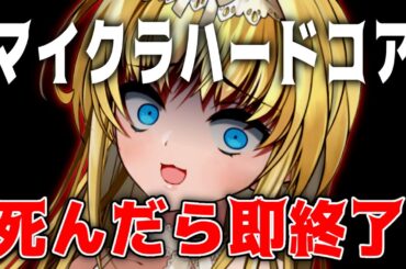 【 マイクラ 】まったりな死んだら即終了【 Vtuber ザッハ・トルテ】