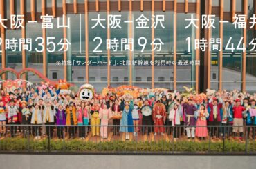 【＜公式＞JR西日本】北陸新幹線金沢敦賀間開業 「つながる北陸」時分有り篇