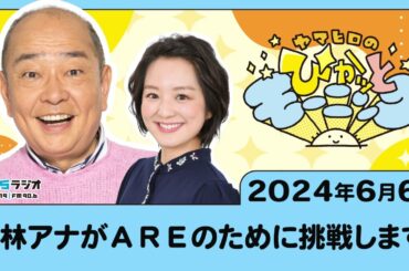 藤林アナがＡＲＥのために挑戦します！
