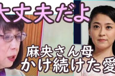 大丈夫だよ。麻央さんの母がかけ続けた愛の言葉