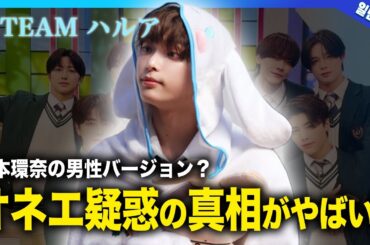 【衝撃】＆TEAMハルアがオネエと言われる真相がやばい！！橋本環奈の男性バージョンと話題になったイケメンアイドルの彼女の正体とは！？衝撃の経歴に驚きを隠せない...
