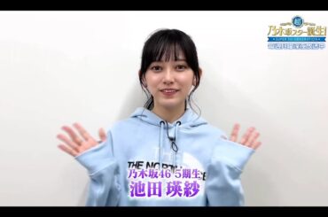夜バゲット【池田瑛紗💜乃木坂４６】超・乃木坂スター誕生 #48 番組紹介