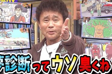 【ダウンタウンDX】夢診断で深層心理を探る！でもミータンが胡散臭くて信じられへん！？【ダウンタウンデラックス】