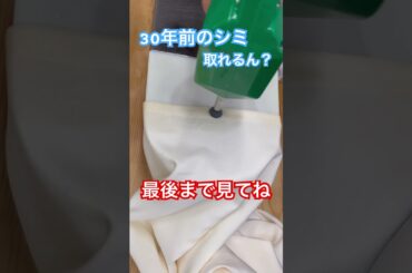 #着物　#お手入れ　#丸洗い　#着物丸洗い　#着物のしみ抜き　#汚れ落とし　#洗い方　#shorts