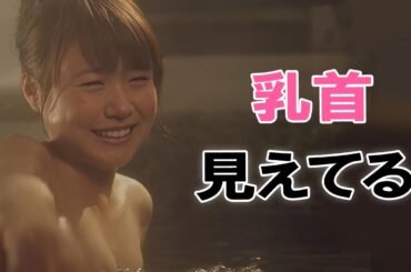 【有村架純】奇跡の入浴シーンがあります！