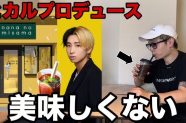 【暴露】YouTuberヒカルプロデュース"究極のレモンコーヒー"が美味しくない件について