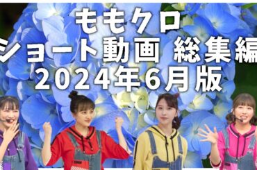 ももクロ ショート動画 総集編 2024年6月版 ／ 百田夏菜子 高城れに 玉井詩織 佐々木彩夏