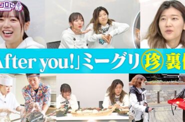 【裏側】「After you!」ミーグリ珍裏側《キョコロヒー/齊藤京子/ヒコロヒー》