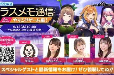 「ラスメモ通信　～やりこみゲーム編！～」＃2｜ディライズ ラストメモリーズ -De:Lithe Last Memories-公式生放送