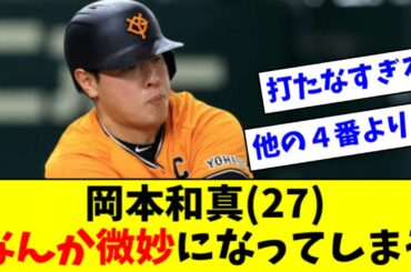 【悲報】巨人４番・岡本和真さんの成績、思ったよりしょぼい・・・