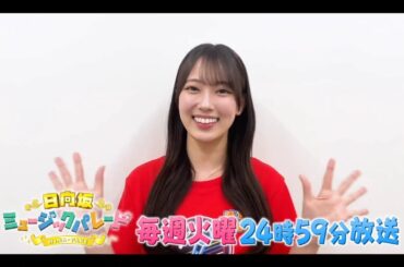 【清水理央💙日向坂46】夜バゲット『日向坂ミュージックパレード』#08 番組紹介