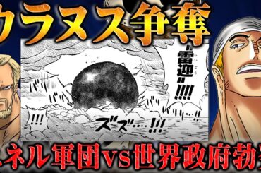古代兵器を狙うエネルがいよいよ襲来！？月の科学力とウラヌスは密接な関係があった！革命軍とは別の政府を脅かす第三勢力となる！