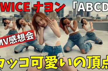 【TWICE】やっぱナヨンのソロはセンスが良すぎる！！NAYEON "ABCD" M/V感想会