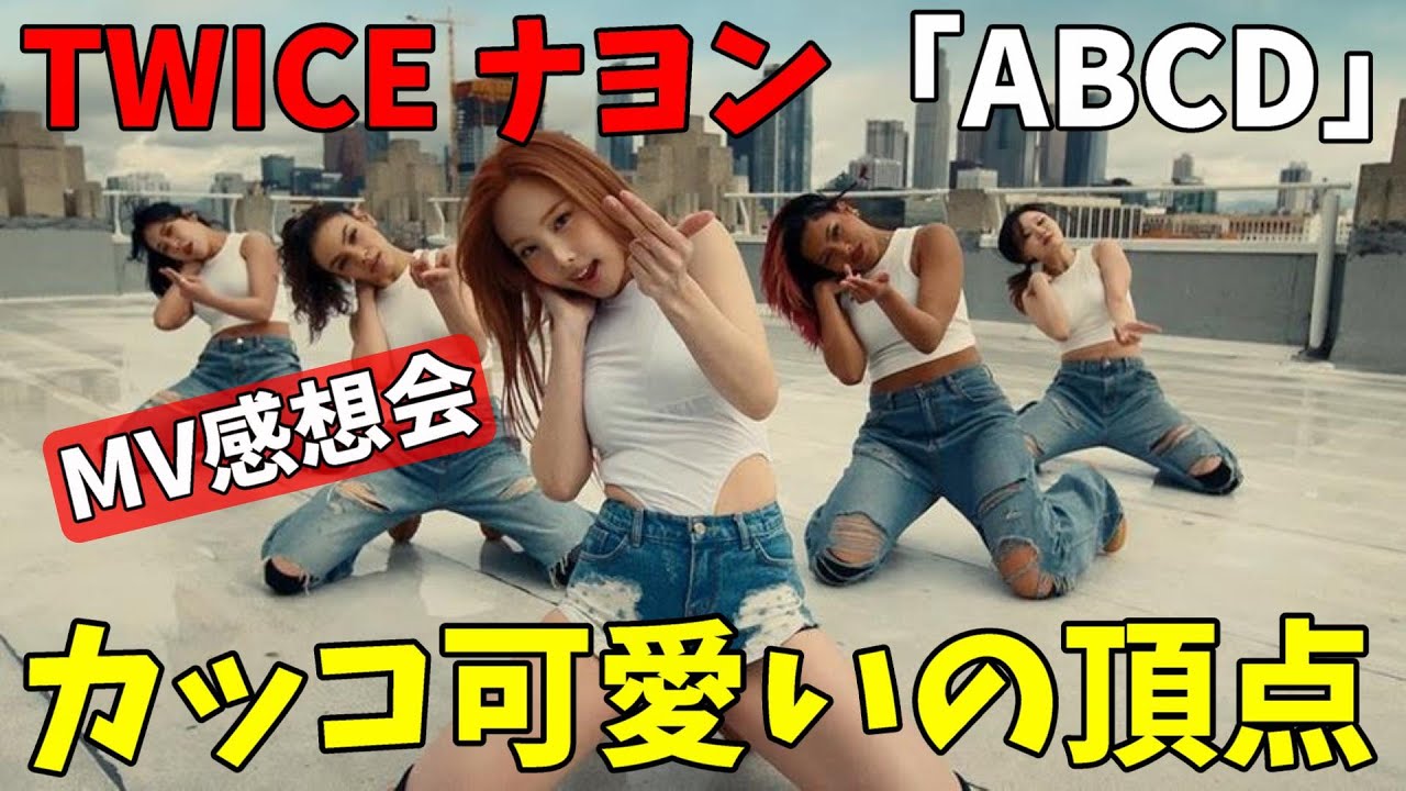 【TWICE】やっぱナヨンのソロはセンスが良すぎる!!NAYEON “ABCD” M/V感想会 【TWICE】やっぱナヨンのソロはセンスが良すぎる!!NAYEON "ABCD" M/V感想会
