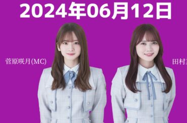 『乃木坂46』乃木坂46の「の」菅原咲月・田村真佑 2024年06月12日 .