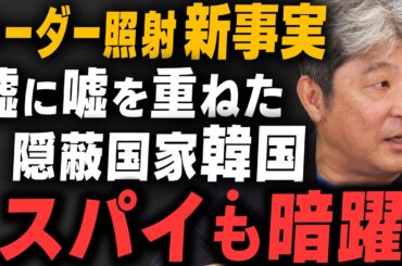 【新証言】韓国レーダー照射事件「文在寅が隠蔽支持」か伊藤俊幸さんと飯田泰之さんが解説！