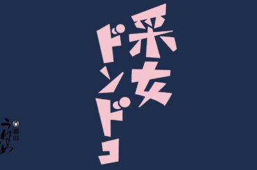 采女ドンドコ MV