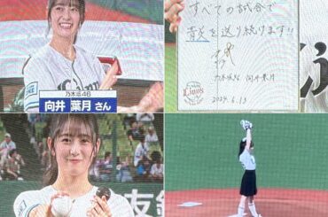 向井葉月さん(乃木坂46)がライオンズ愛の直筆ボール投げ入れ＆セレモニアルピッチ【西武vs広島】2024/6/13 セパ交流戦15戦目