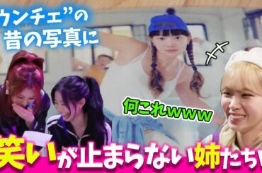 【LE SSERAFIM】絶妙な雑コラ感がすごい写真に笑いがこみ上げる姉たち【日本語字幕】