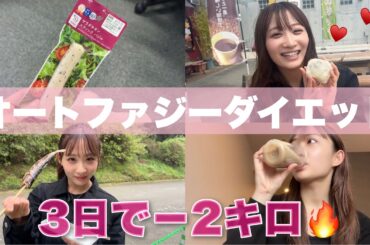 【オートファジーダイエット】3日間で－2キロ！！TGC熊本までの食事を紹介！！