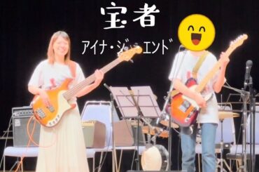 宝者／アイナ・ジ・エンド【cover】