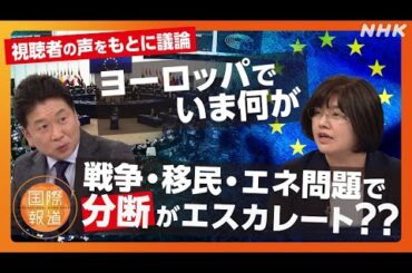 【NHK 国際報道2024】「視聴者の声」と考える「ヨーロッパの今」～“自国第一主義”は広がる？ ウクライナ支援の行方は？～ | NHK