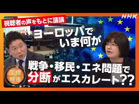 【NHK 国際報道2024】「視聴者の声」と考える「ヨーロッパの今」~“自国第一主義”は広がる? ウクライナ支援の行方は?~ | NHK 【NHK 国際報道2024】「視聴者の声」と考える「ヨーロッパの今」~“自国第一主義”は広がる? ウクライナ支援の行方は?~ | NHK