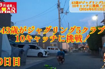 43歳がジャグリング5クラブ10キャッチに挑戦！19日目